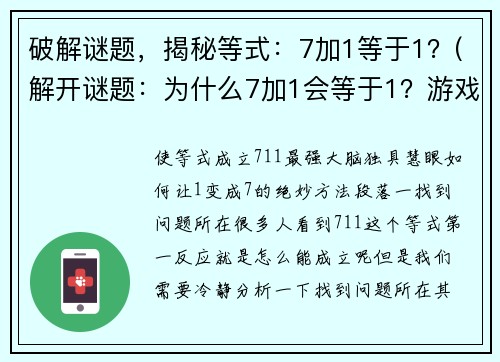 破解谜题，揭秘等式：7加1等于1？(解开谜题：为什么7加1会等于1？游戏编辑揭秘真相)
