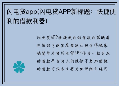 闪电贷app(闪电贷APP新标题：快捷便利的借款利器)