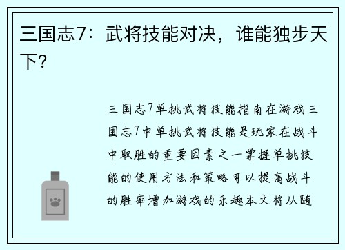 三国志7：武将技能对决，谁能独步天下？
