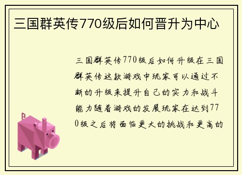 三国群英传770级后如何晋升为中心