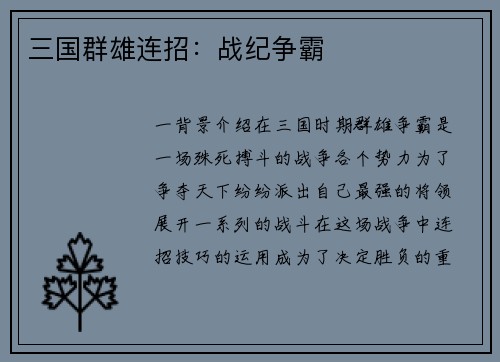 三国群雄连招：战纪争霸